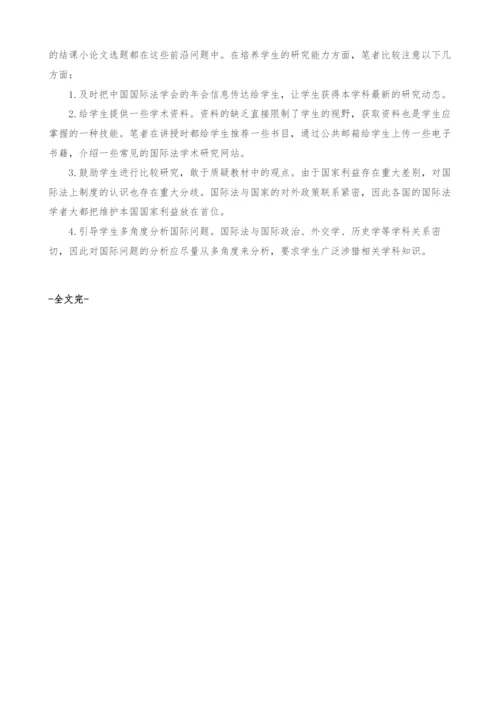 国际法教学的几点思考.docx