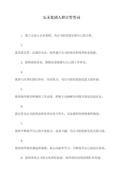 乐禾集团入职宣誓誓词