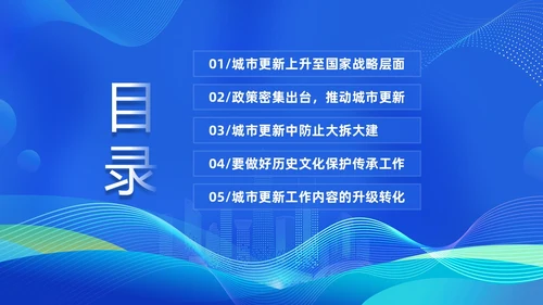 蓝色科技城市更新政策盘点分析城市更新城市规划PPT