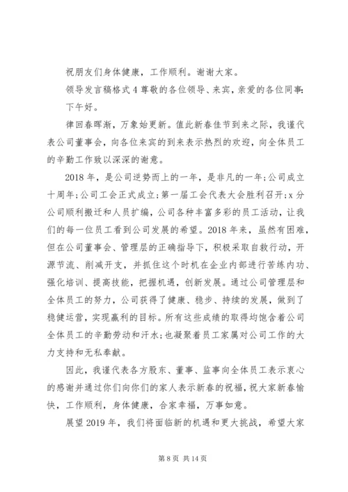 关于领导发言稿格式多篇.docx