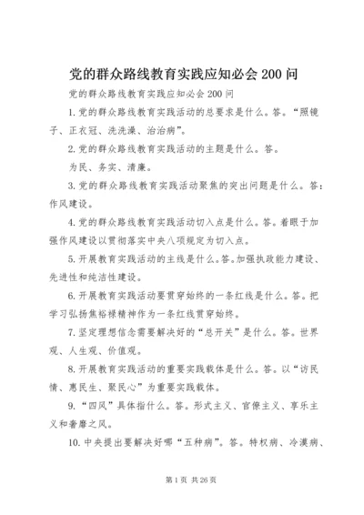 党的群众路线教育实践应知必会200问.docx