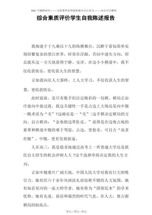 综合素质评价学生自我陈述报告.docx