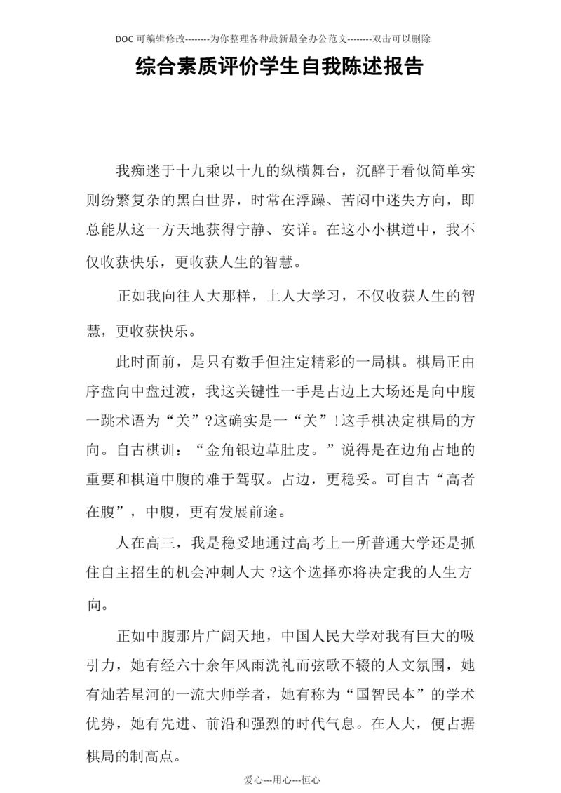 综合素质评价学生自我陈述报告.docx