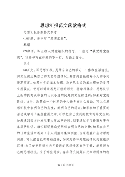 思想汇报范文落款格式.docx