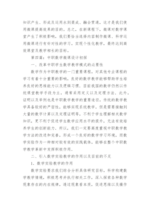 微课在数学教学中的应用论文.docx