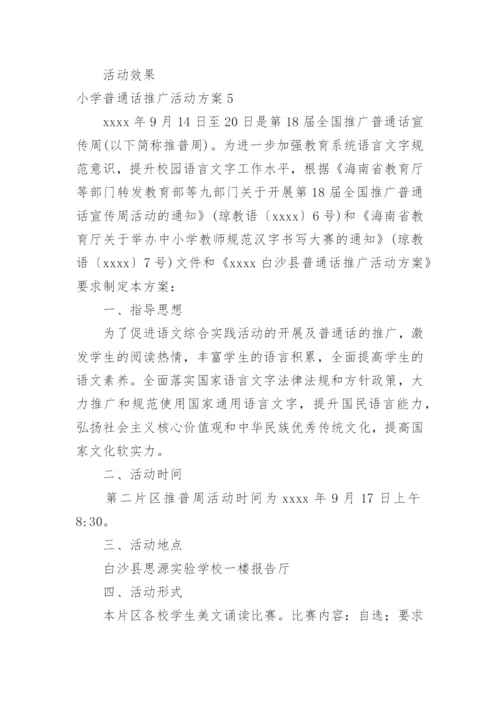 小学普通话推广活动方案_1.docx