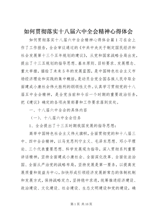 如何贯彻落实十八届六中全会精神心得体会.docx