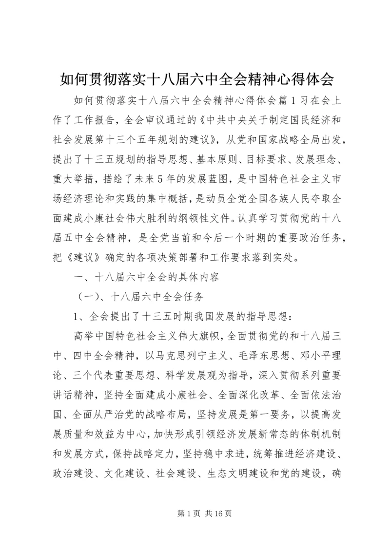 如何贯彻落实十八届六中全会精神心得体会.docx
