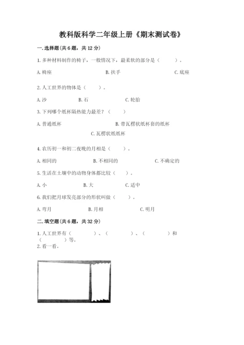 教科版科学二年级上册《期末测试卷》加解析答案.docx