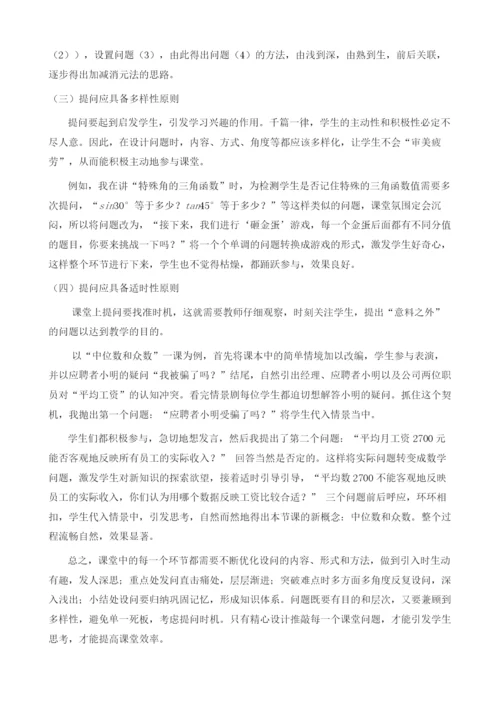 浅谈数学高效课堂提问的原则.docx