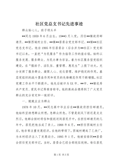 社区党总支书记先进事迹 (2).docx