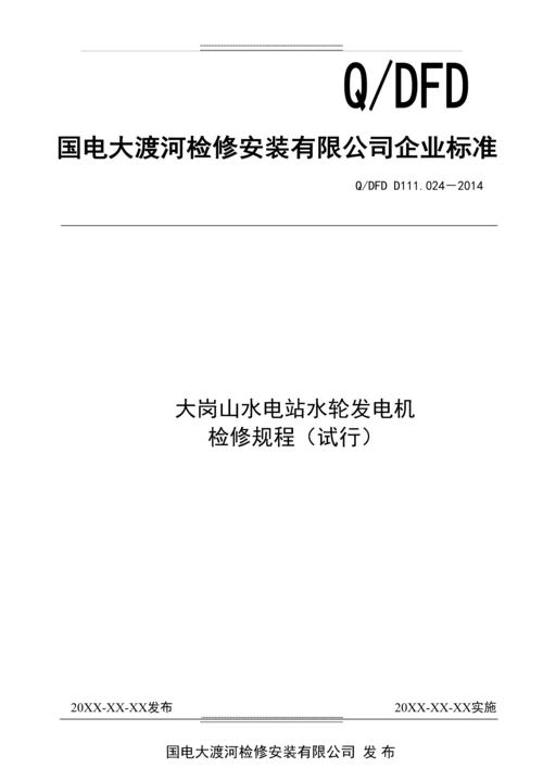 5大岗山水电站水轮发电机检修规程.docx