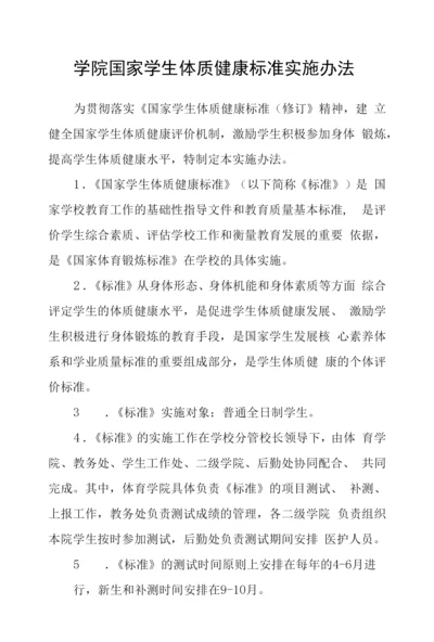 学院国家学生体质健康标准实施办法.docx