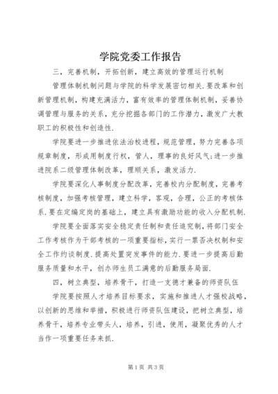 学院党委工作报告 (2).docx