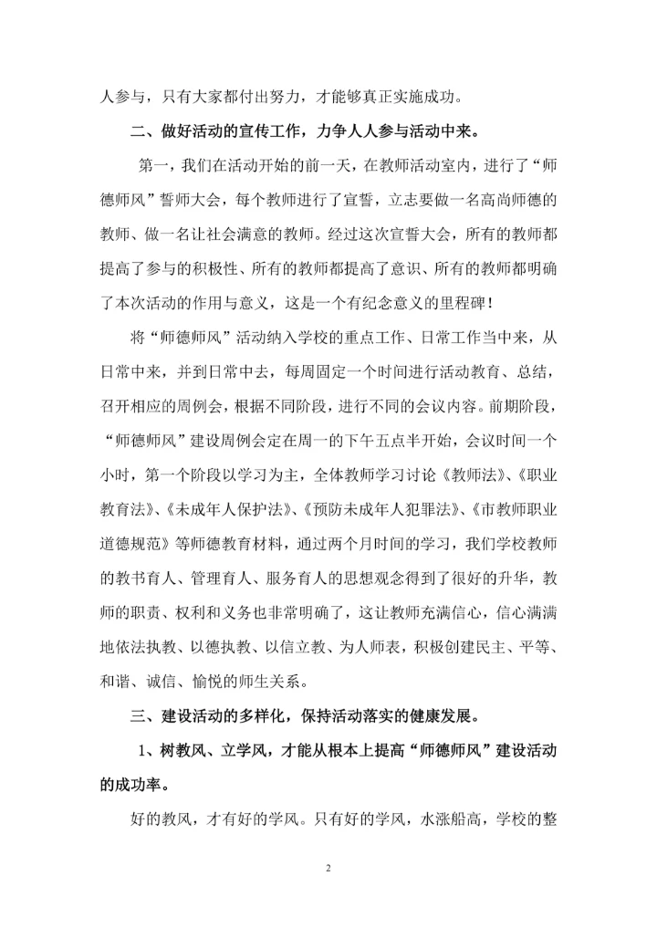 师德师风主题活动工作总结