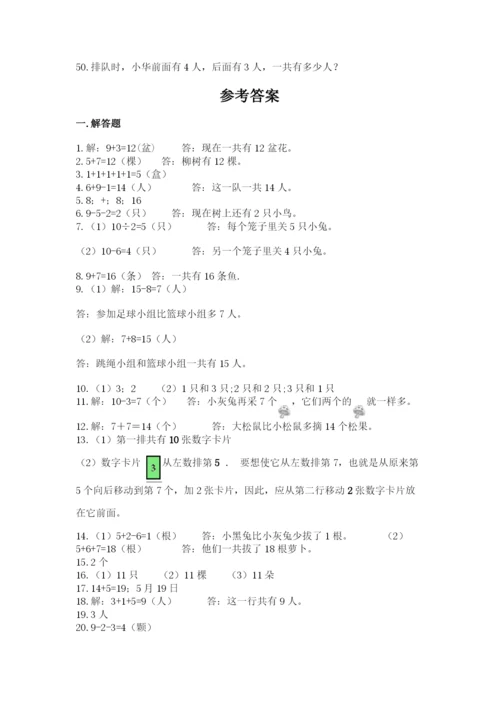 小学一年级上册数学应用题50道及参考答案（突破训练）.docx