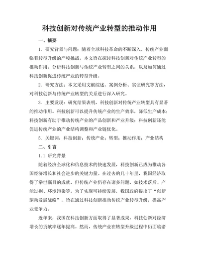 科技创新对传统产业转型的推动作用