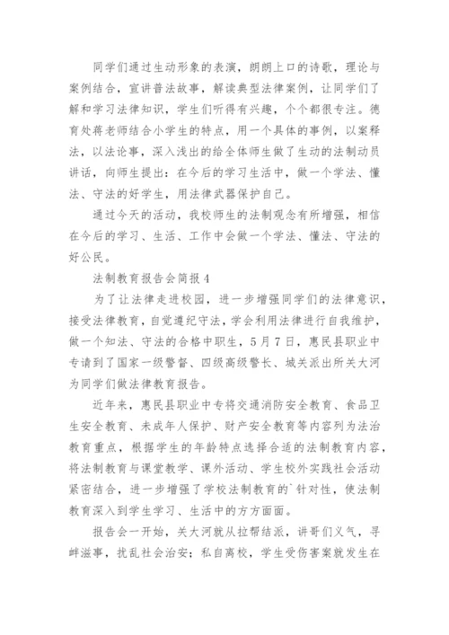 法制教育报告会简报.docx