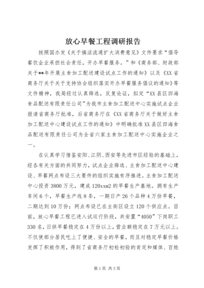 放心早餐工程调研报告.docx