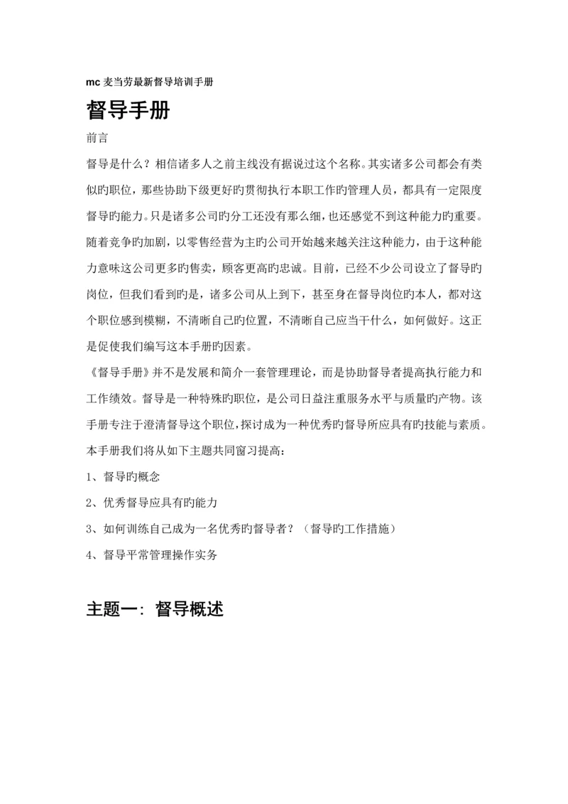 mc麦当劳最新督导培训标准手册.docx