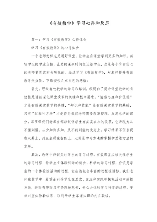 2021年有效教学学习心得和反思