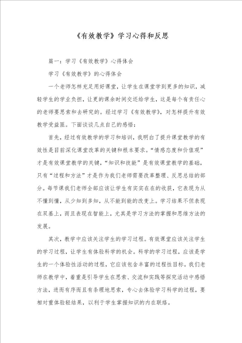 2021年有效教学学习心得和反思