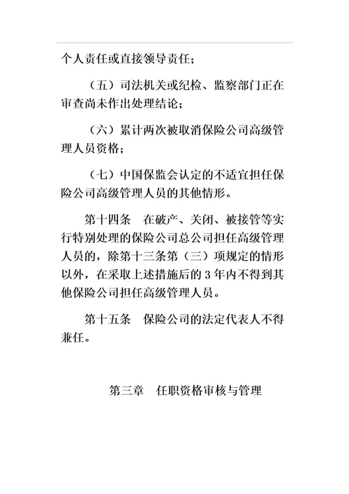 保险公司高级管理人员任职资格管理规定