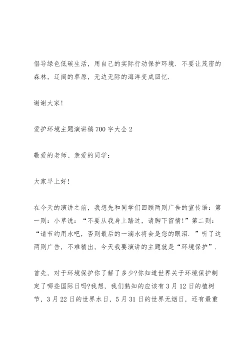 爱护环境主题演讲稿700字大全.docx