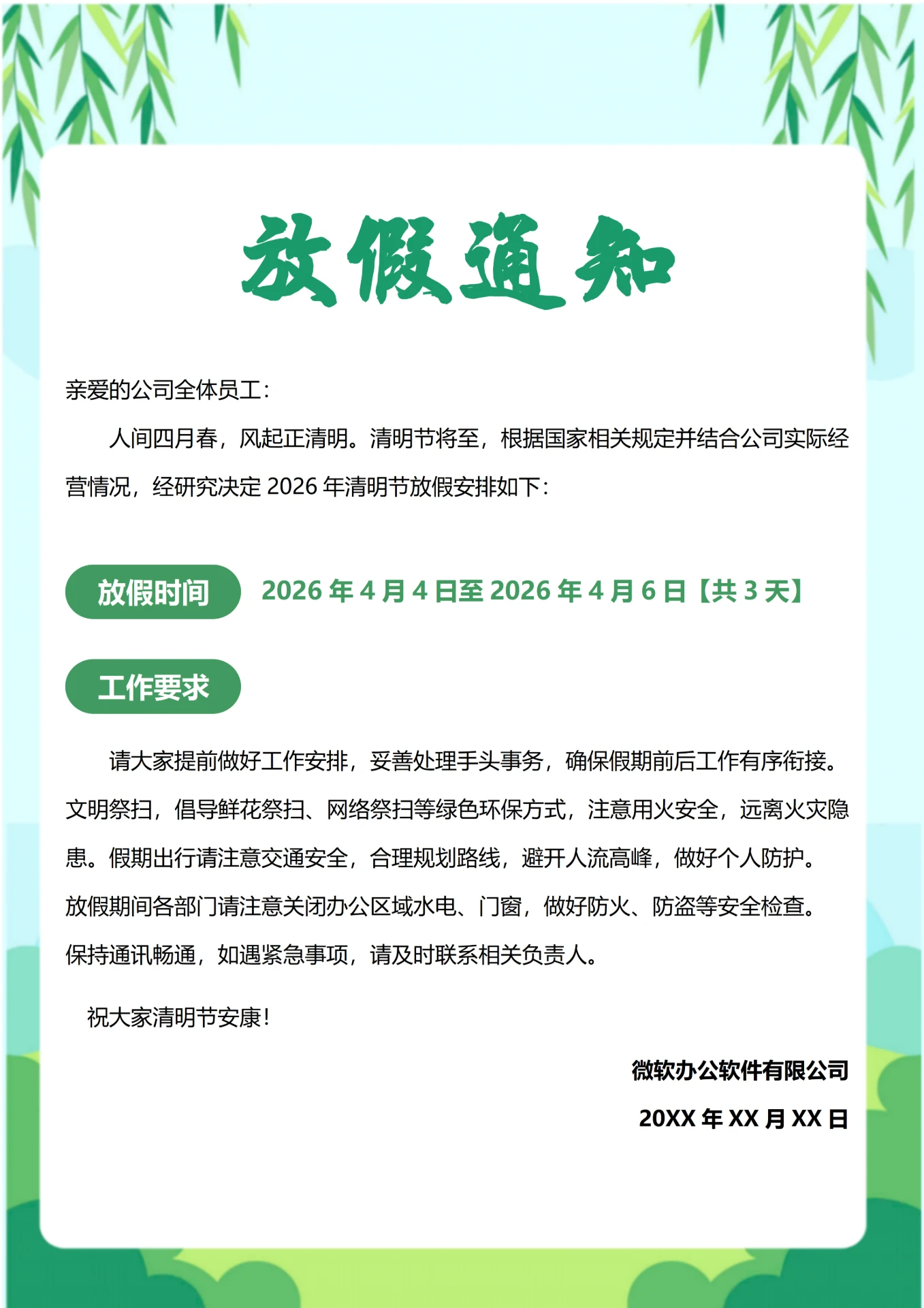 2026年清明节放假通知