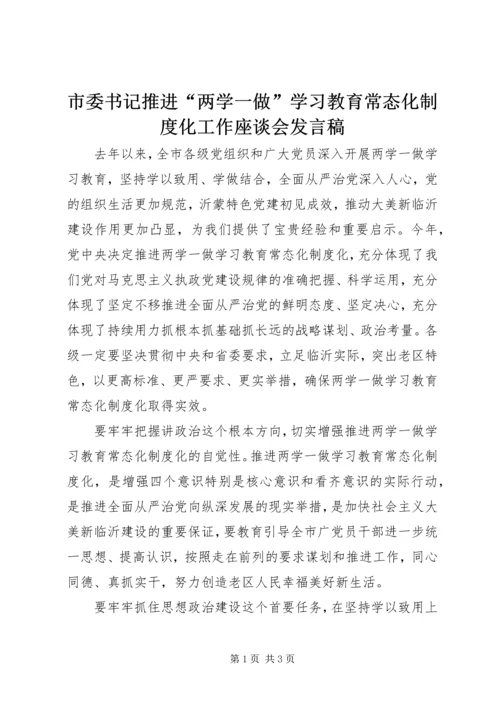 市委书记推进“两学一做”学习教育常态化制度化工作座谈会发言稿.docx