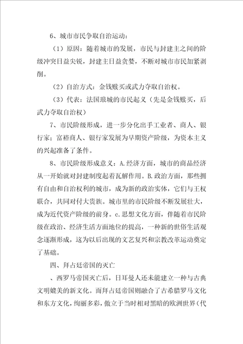 九年级历史上册中古欧洲社会重点复习资料