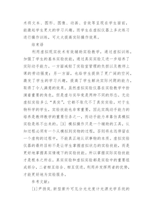 虚拟分光光度计在《植物生理学实验》中的教学论文.docx