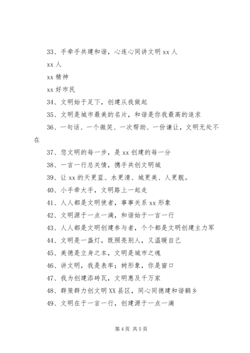 争创全国文明城市宣传标语(定稿).docx