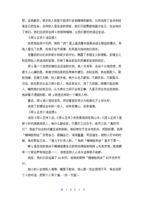 《阿Q正传》读后感15篇