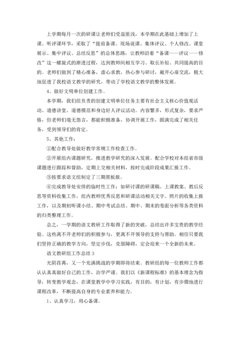 语文教研组工作总结(集锦15篇).docx