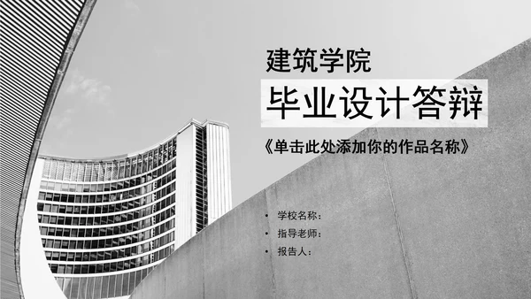 建筑毕业设计论文答辩PPT模板