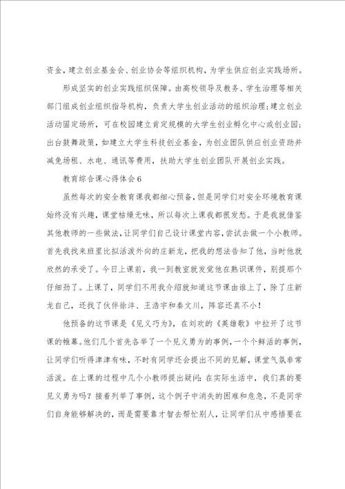 教育综合课心得体会通用10篇