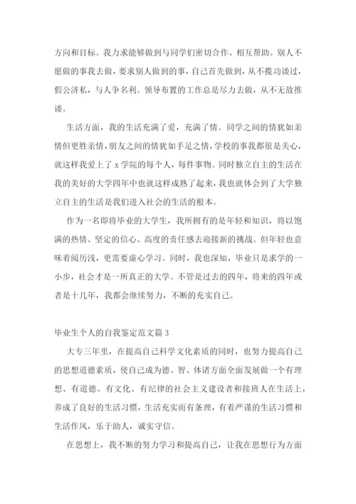 毕业生个人的自我鉴定范文10篇.docx