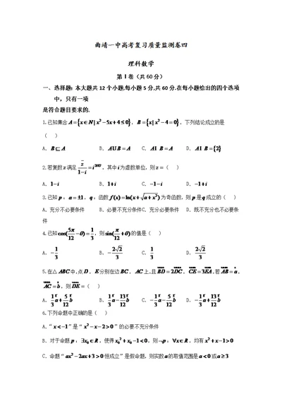 云南曲靖市第一中学2017届高三上学期第四次月考数学理试题版含解答