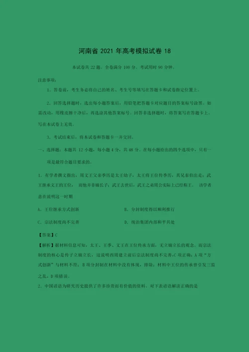 【历史】河南省2021年高考模拟试卷18(解析版)063644.docx