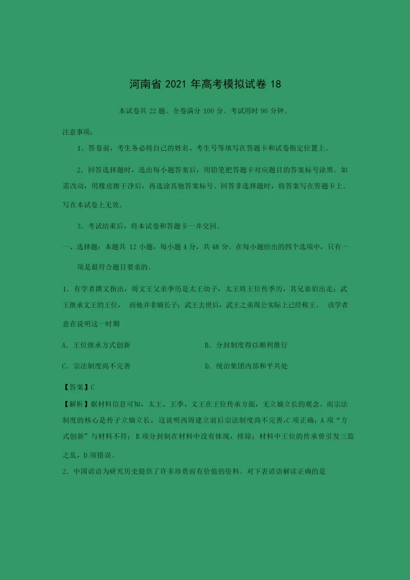 【历史】河南省2021年高考模拟试卷18(解析版)063644.docx