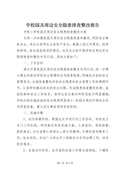 学校园及周边安全隐患排查整改报告 (5).docx