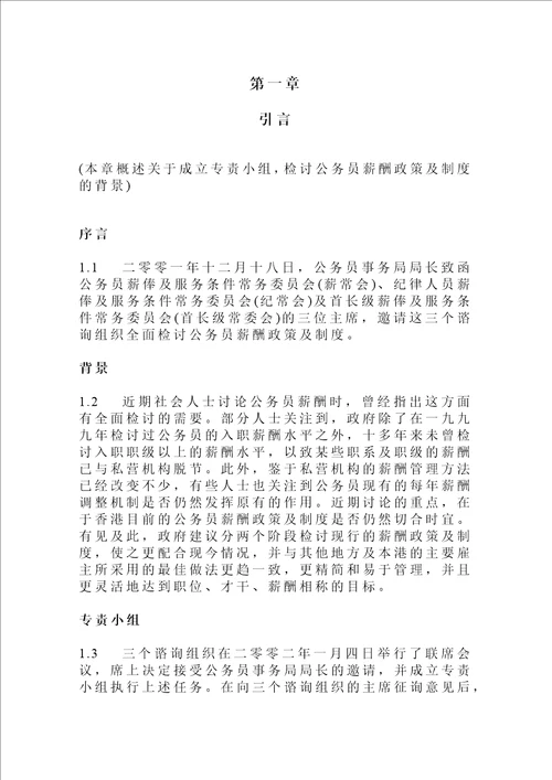 公务员薪酬政策及制度检讨专责小组中期报告