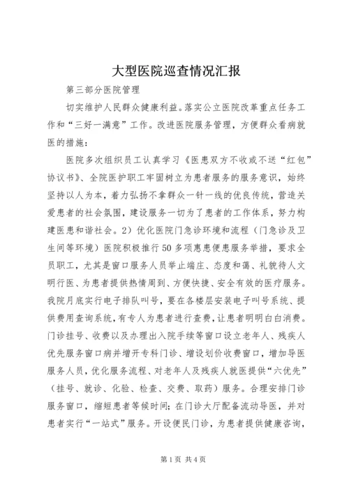 大型医院巡查情况汇报 (3).docx