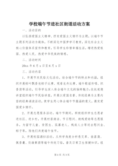 学校端午节进社区街道活动方案.docx