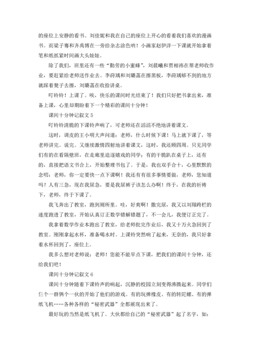 课间十分钟记叙文(15篇).docx