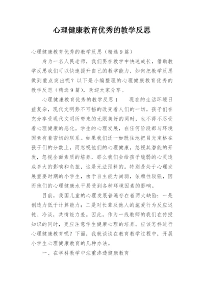 心理健康教育优秀的教学反思.docx