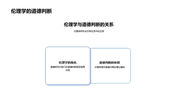 伦理学全方位解读