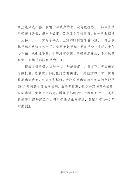 关于乡镇干部管理的思考 (4).docx