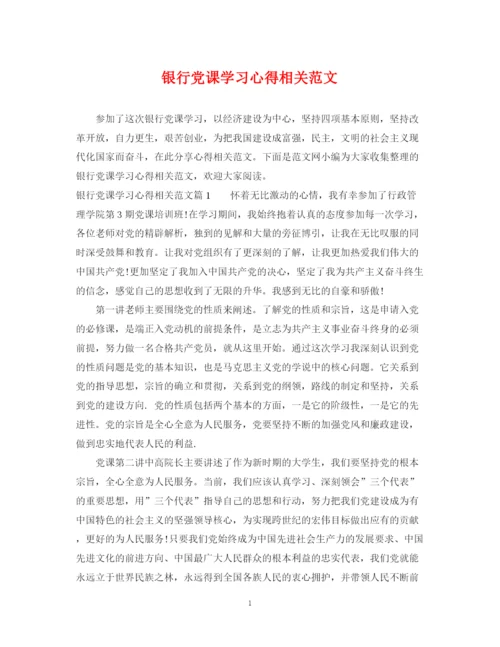 2023年银行党课学习心得相关范文.docx